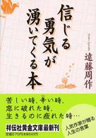 祥伝社黄金文庫<br> 信じる勇気が湧いてくる本