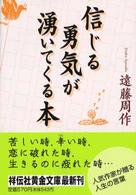 信じる勇気が湧いてくる本 祥伝社黄金文庫