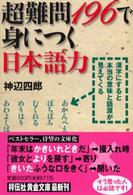 超難問１９６で身につく日本語力 - 漢字にすると本当の意味と語源が見えてくる 祥伝社黄金文庫