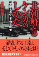 北朝鮮とのケンカのしかた - 「宣戦布告」なき対日戦争 祥伝社黄金文庫