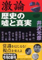 激論歴史の嘘と真実 祥伝社黄金文庫