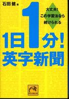 祥伝社黄金文庫<br> １日１分！英字新聞 - 大丈夫！この学習法なら続けられる
