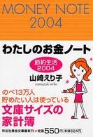 わたしのお金ノート 〈２００４〉 - 節約生活 祥伝社黄金文庫