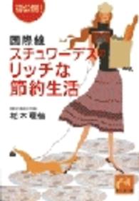 国際線スチュワーデスのリッチな節約生活 - 初公開！ 祥伝社黄金文庫