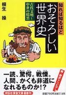 知れば知るほどおそろしい世界史 - 古代文明～中世の暗黒 祥伝社黄金文庫