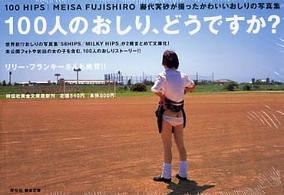 祥伝社黄金文庫<br> １００人のおしり写真集