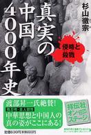 祥伝社黄金文庫<br> 真実の中国４０００年史 - 侵略と殺戮