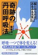 奇跡の丹田呼吸法 - 脳とからだがみるみる元気に 祥伝社黄金文庫