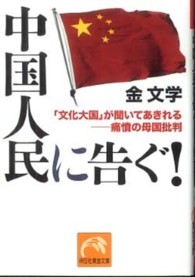 中国人民に告ぐ！ - 「文化大国」が聞いてあきれるー痛憤の母国批判 祥伝社黄金文庫