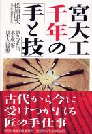 宮大工千年の「手と技」 - 語りつぎたい、木を生かす日本人の知恵 祥伝社黄金文庫