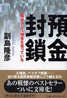 預金封鎖 - 国はタンス預金を狙っている 祥伝社黄金文庫