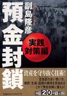 預金封鎖 〈実践対策編〉 祥伝社黄金文庫