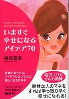 いますぐ幸せになるアイデア７０ 祥伝社黄金文庫