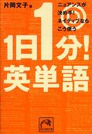 １日１分！英単語 - ニュアンスが決め手！ネイティブならこう使う 祥伝社黄金文庫