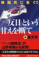 祥伝社黄金文庫<br> 「反日」という甘えを断て―韓国民に告ぐ！！