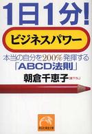 １日１分！ビジネスパワー - 本当の自分を２００％発揮する「ＡＢＣＤ法則」 祥伝社黄金文庫