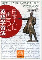 日本人に一番合った英語学習法 - 明治の人は、なぜあれほどできたのか 祥伝社黄金文庫