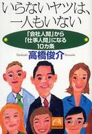 いらないヤツは、一人もいない - 「会社人間」から「仕事人間」になる１０カ条 祥伝社黄金文庫