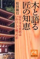 木と語る匠の知恵 - 室生寺五重塔はいかにして蘇ったか 祥伝社黄金文庫