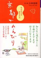 京都でのんびり - 私の好きな散歩みち 祥伝社黄金文庫