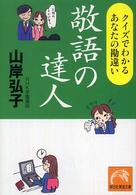 敬語の達人 - クイズでわかるあなたの勘違い 祥伝社黄金文庫