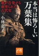 本当は怖ろしい万葉集 - 歌が告発する血塗られた古代史 祥伝社黄金文庫