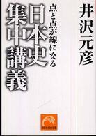 日本史集中講義 - 点と点が線になる 祥伝社黄金文庫