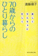 ７０歳からのひとり暮らし - 楽しくやんちゃに忙しく 祥伝社黄金文庫