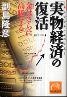 祥伝社黄金文庫<br> 「実物経済」の復活 - 金はさらに高騰する