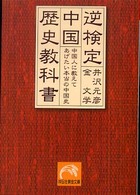 逆検定中国歴史教科書 - 中国人に教えてあげたい本当の中国史 祥伝社黄金文庫