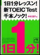 １日１分レッスン！新ＴＯＥＩＣ　ＴＥＳＴ千本ノック！ 祥伝社黄金文庫