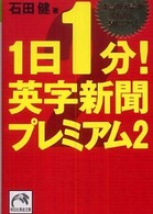 １日１分！英字新聞プレミアム 〈２〉 祥伝社黄金文庫