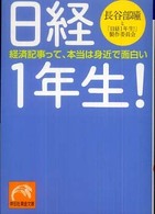 祥伝社黄金文庫<br> 日経１年生！―経済記事って、本当は身近で面白い