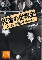 捏造の世界史 - 人はなぜ騙されるのか 祥伝社黄金文庫