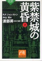 完訳紫禁城の黄昏 〈下〉 祥伝社黄金文庫