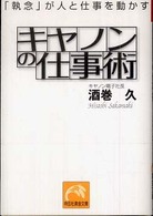 キヤノンの仕事術 - 「執念」が人と仕事を動かす 祥伝社黄金文庫