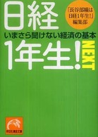 日経１年生！  ｎｅｘｔ - 今さら聞けない経済の基本 祥伝社黄金文庫