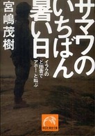 祥伝社黄金文庫<br> サマワのいちばん暑い日―イラクのど田舎でアホ！と叫ぶ