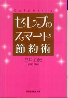 セレブのスマート節約術 祥伝社黄金文庫