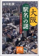 大阪「駅名」の謎 - 日本のルーツが見えてくる 祥伝社黄金文庫