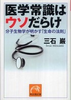 祥伝社黄金文庫<br> 医学常識はウソだらけ―分子生物学が明かす「生命の法則」