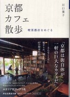 京都カフェ散歩 - 喫茶都市をめぐる 祥伝社黄金文庫