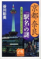 京都奈良「駅名」の謎 - 古都の駅名にはドラマがあった 祥伝社黄金文庫