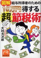 図解給与所得者のための１０万円得する超節税術 祥伝社黄金文庫