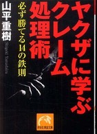 ヤクザに学ぶクレーム処理術 祥伝社黄金文庫