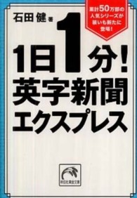 祥伝社黄金文庫<br> １日１分！英字新聞エクスプレス