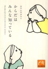 祥伝社黄金文庫<br> からだはみんな知っている―はじめてのクラニアルセイクラル・セラピー