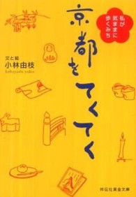 祥伝社黄金文庫<br> 京都をてくてく―私が気ままに歩くみち