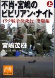 祥伝社黄金文庫<br> 不肖・宮嶋のビビリアン・ナイト〈上〉イラク戦争決死行　空爆編