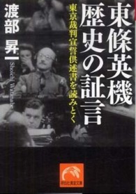 東條英機歴史の証言 - 東京裁判宣誓供述書を読みとく 祥伝社黄金文庫